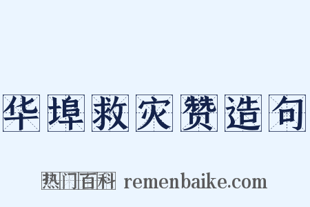 华埠救灾赞造句是什么意思的图片